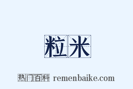 粒米是什么意思的图片